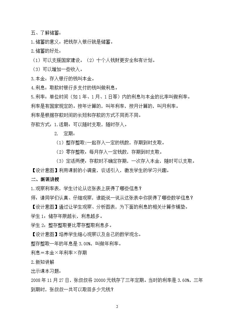 冀教版小学数学六年级上册5.5《利息》教学设计第2页