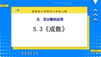 小学数学冀教版六年级上册3.成数优秀教学课件ppt