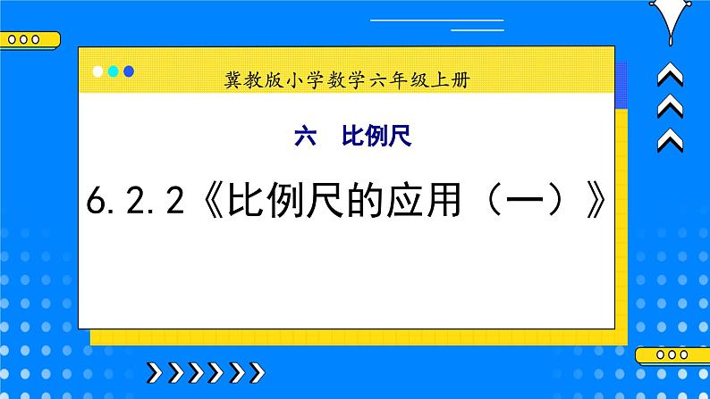 冀教版小学数学六年级上册6.2.2《比例尺的应用（一）》课件+教学设计01