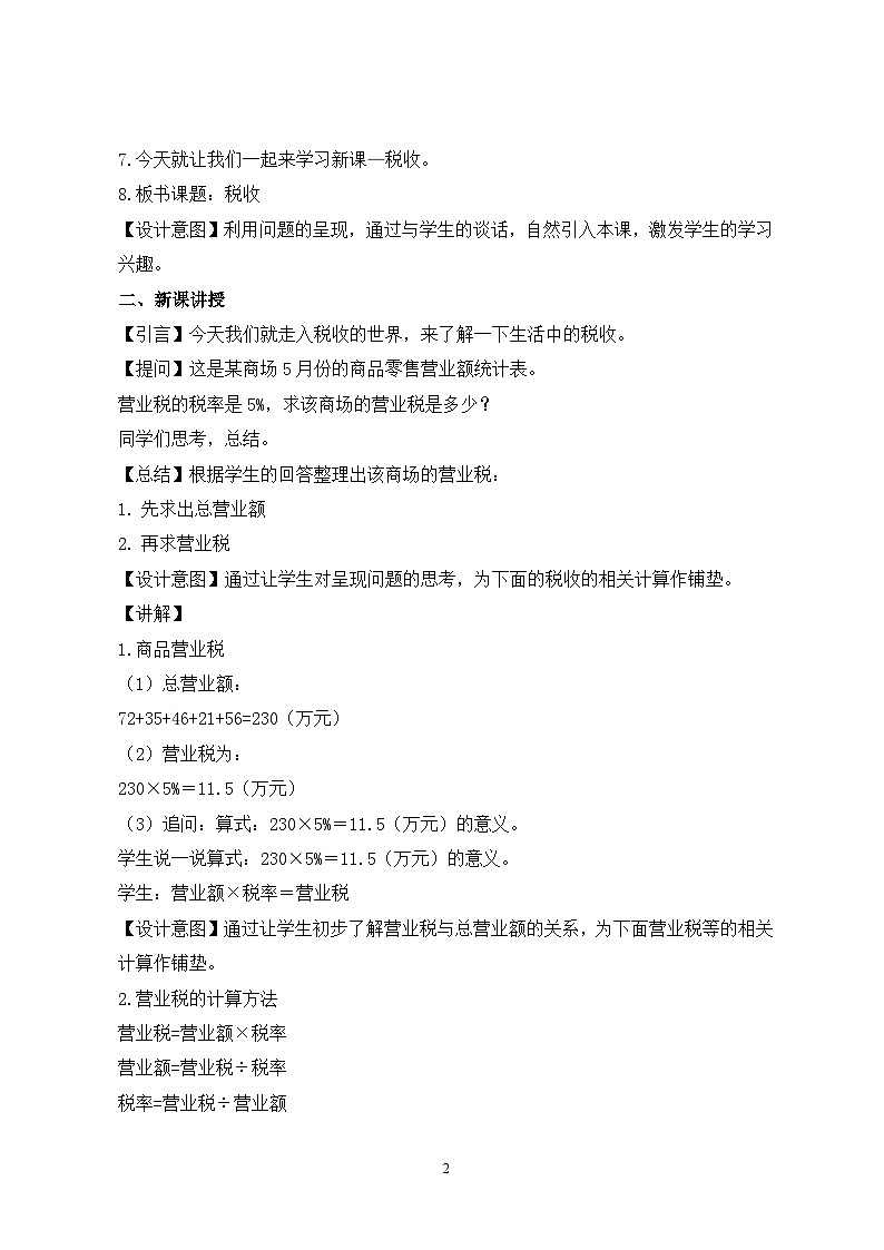 冀教版小学数学六年级上册5.4《税收》课件+教学设计02