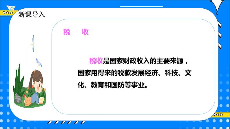 冀教版小学数学六年级上册5.4《税收》课件+教学设计07