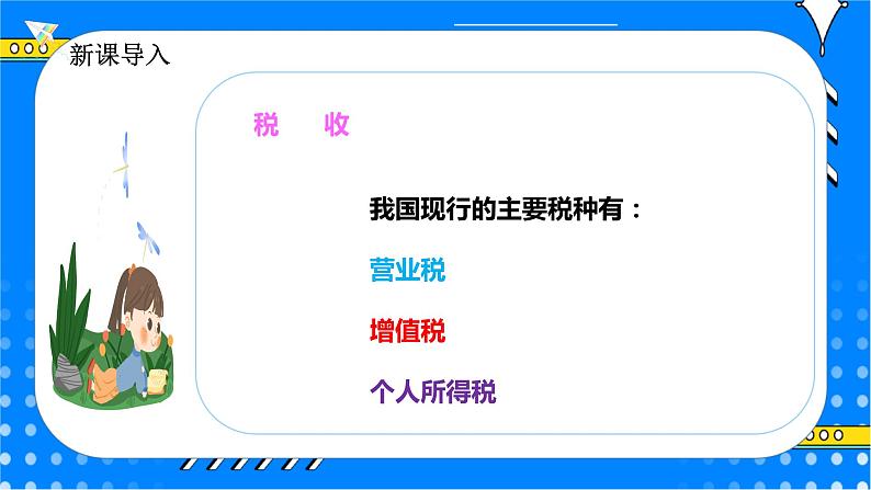 冀教版小学数学六年级上册5.4《税收》课件+教学设计08