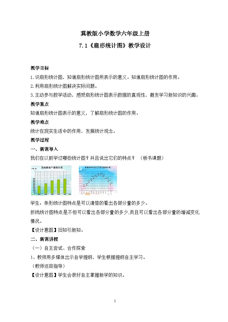 冀教版小学数学六年级上册7.1《扇形统计图》课件+教学设计01