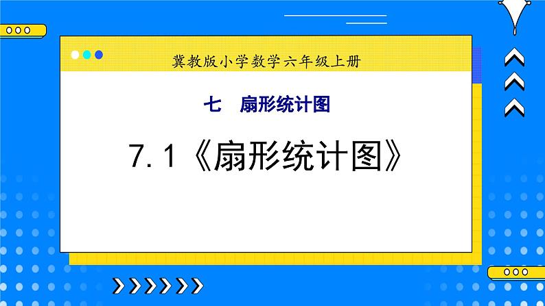 冀教版小学数学六年级上册7.1《扇形统计图》课件+教学设计01