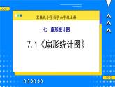 冀教版小学数学六年级上册7.1《扇形统计图》课件+教学设计