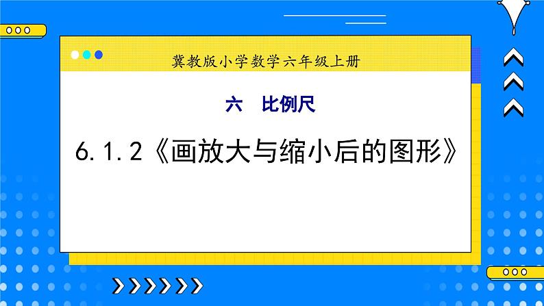 冀教版小学数学六年级上册6.1.2《画放大与缩小后的图形》课件第1页