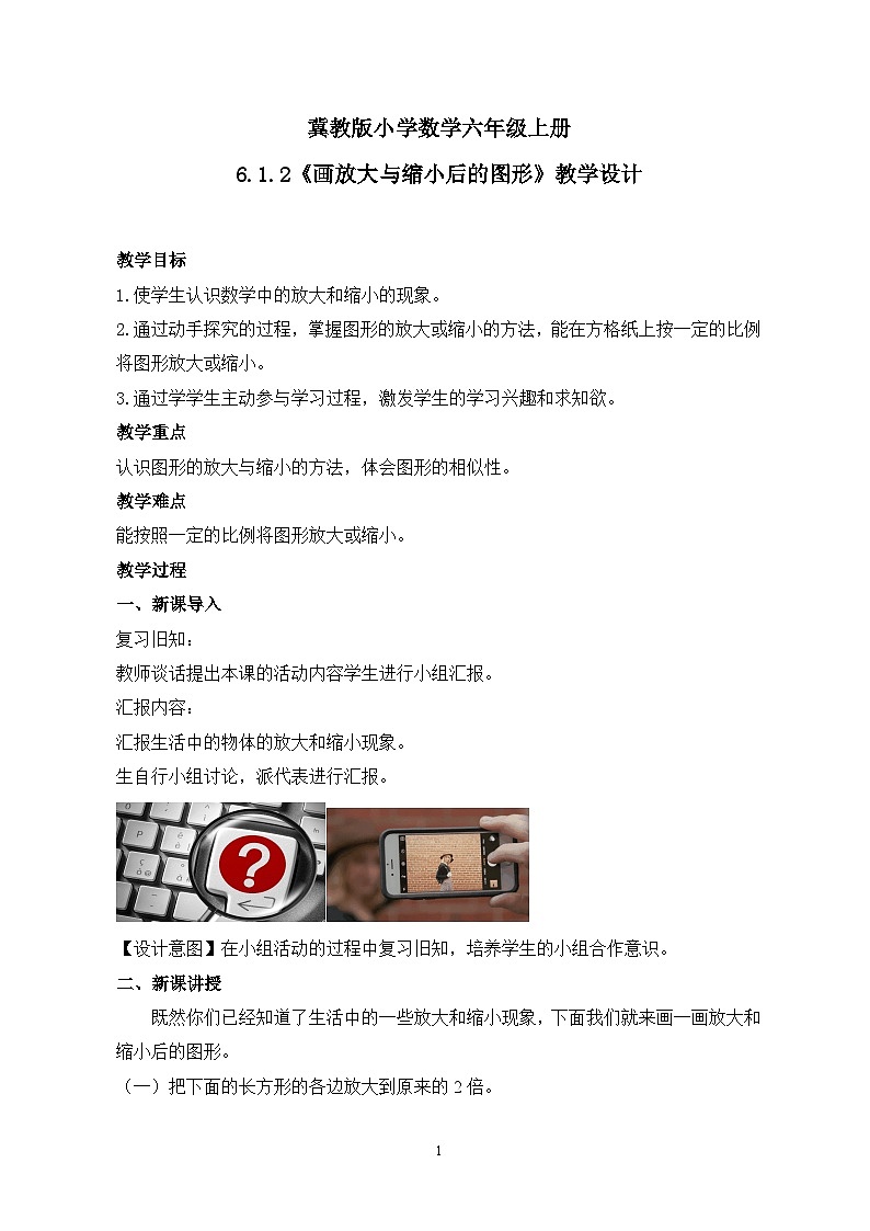 冀教版小学数学六年级上册6.1.2《画放大与缩小后的图形》教学设计第1页