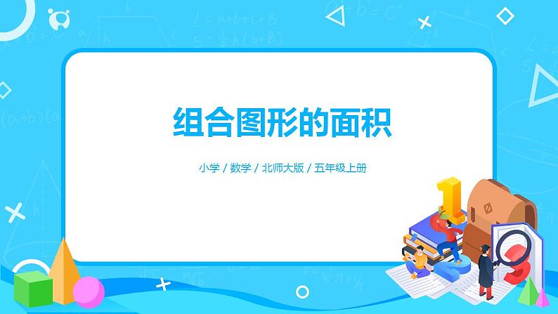 6.1《组合图形的面积》课件+教案+同步练习01