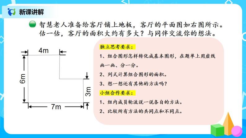 6.1《组合图形的面积》课件+教案+同步练习05