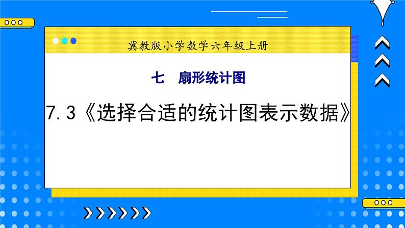 冀教版小学数学六年级上册7.3《选择合适的统计图表示数据》课件+教学设计01