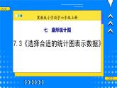 冀教版小学数学六年级上册7.3《选择合适的统计图表示数据》课件+教学设计