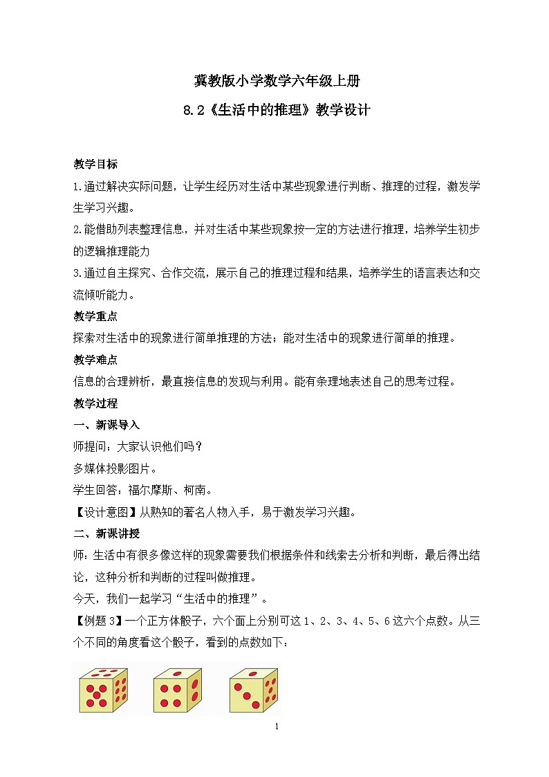 冀教版小学数学六年级上册8.2《生活中的推理》课件+教学设计01