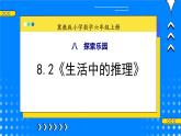 冀教版小学数学六年级上册8.2《生活中的推理》课件+教学设计