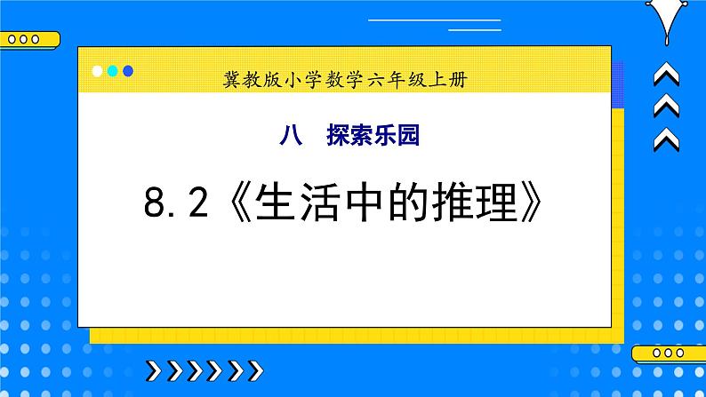 冀教版小学数学六年级上册8.2《生活中的推理》课件+教学设计01