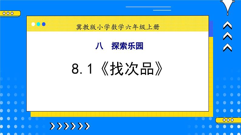 冀教版小学数学六年级上册8.1《找次品》课件+教学设计01