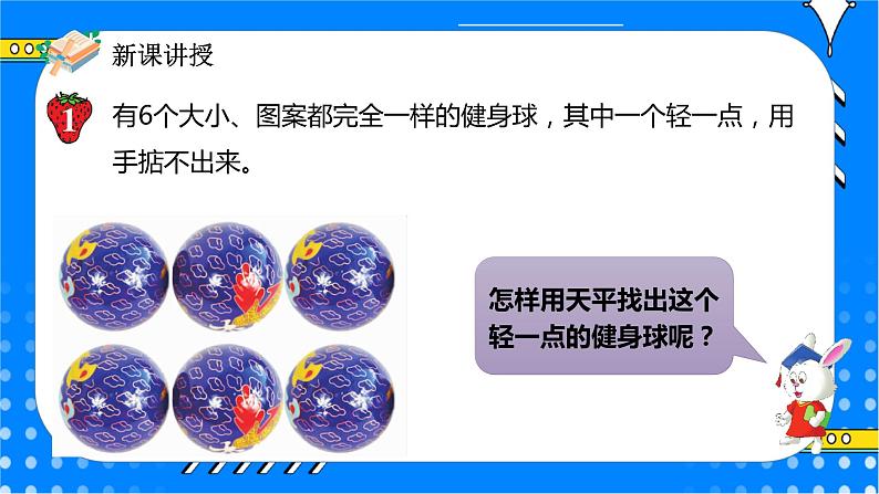 冀教版小学数学六年级上册8.1《找次品》课件+教学设计05