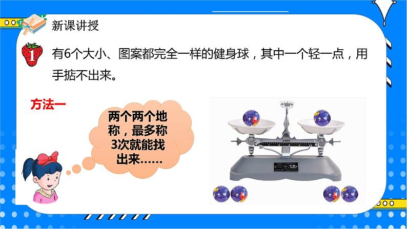 冀教版小学数学六年级上册8.1《找次品》课件+教学设计06