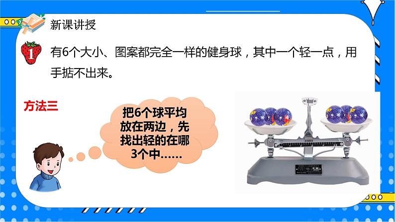 冀教版小学数学六年级上册8.1《找次品》课件+教学设计08