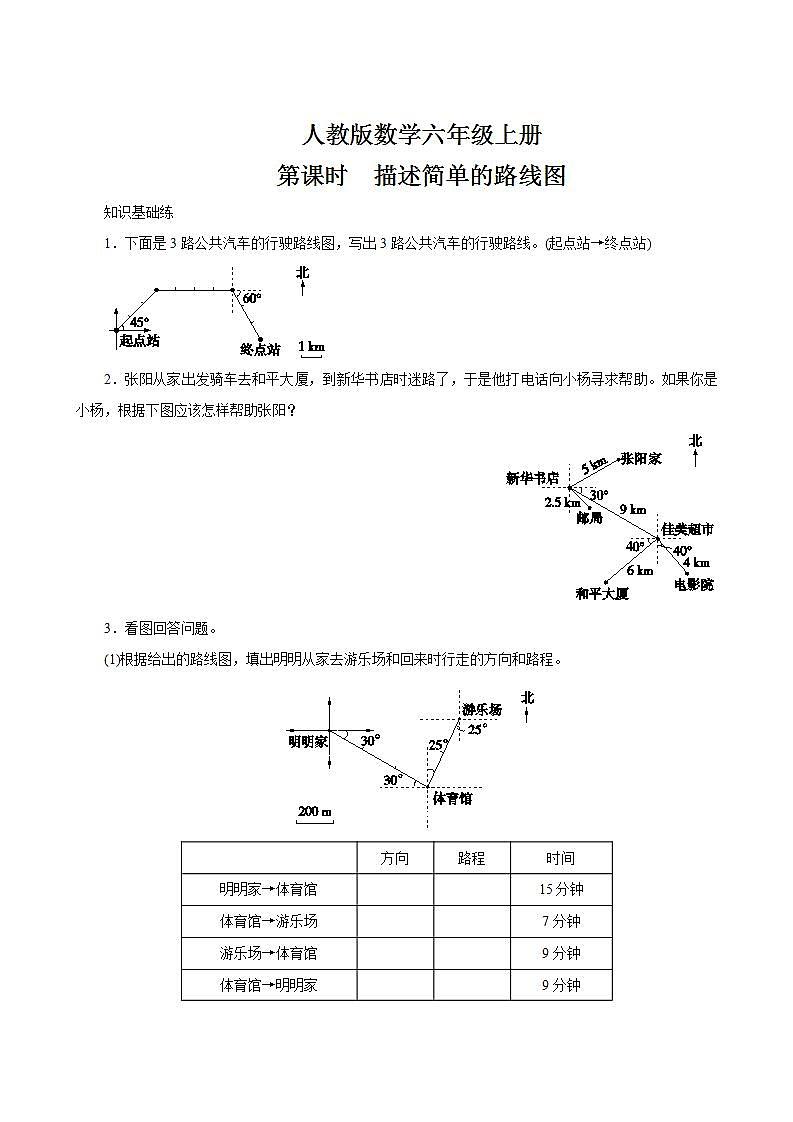 六年级上册数学 2.2《描述简单的路线图》同步练习01