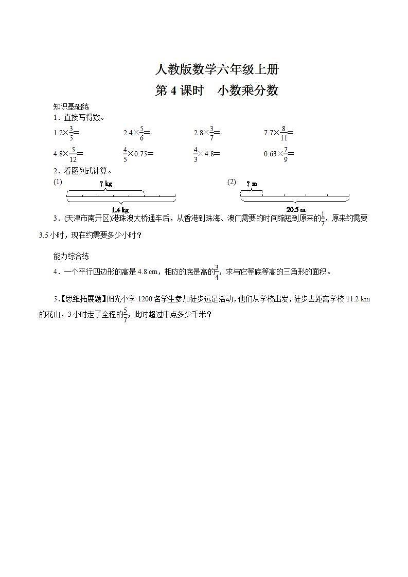 六年级上册数学 1.4《小数乘分数》同步练习第1页