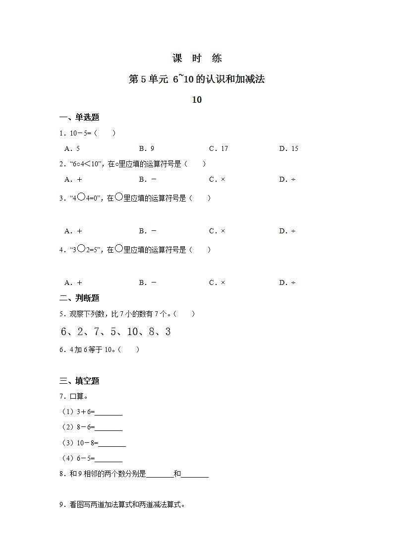 1年级上册数学人教版课时练第5单元《10》03（含答案）第1页