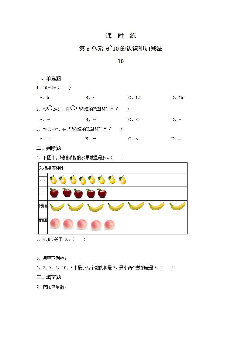 1年级上册数学人教版课时练第5单元《10》01（含答案）第1页