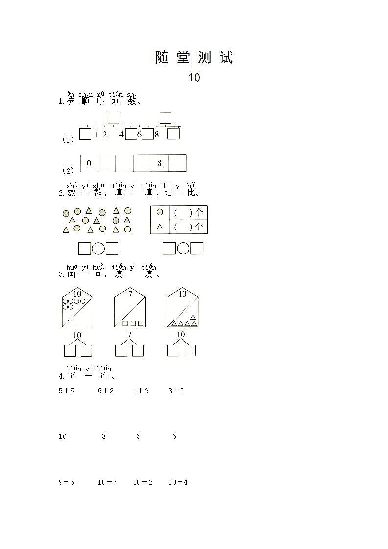 1年级上册数学人教版随堂测试第5单元《10》（含答案）第1页