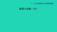 小学数学冀教版三年级下册七 长方形和正方形的面积课文内容课件ppt