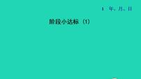 小学数学冀教版三年级下册一 年、月、日授课ppt课件