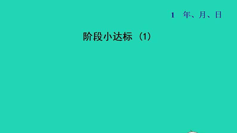 2022三年级数学下册第1单元年月日阶段小达标1课件冀教版01