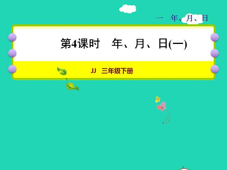 2022三年级数学下册第1单元年月日第4课时年月日一授课课件冀教版01