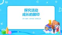 北师大版五年级上册2 探索活动：成长的脚印教案配套课件ppt