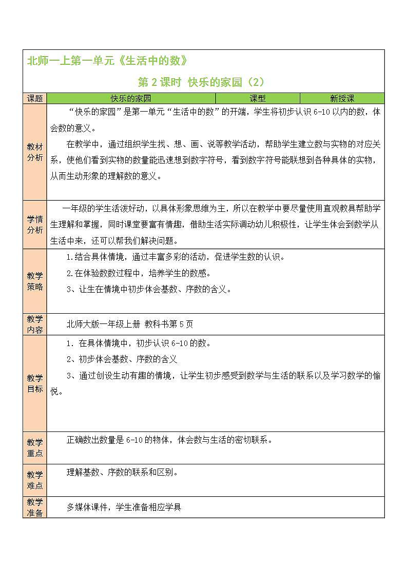 北师大版一上数学1.1《快乐的家园》（二）课件+教案01