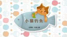 小学数学北师大版一年级上册小猫钓鱼优质课件ppt_ppt00