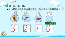 小学数学北师大版一年级上册小猫钓鱼优质课件ppt_ppt02
