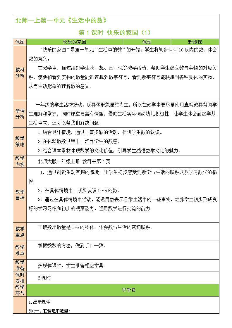 北师大版一上数学1.1《快乐的家园》（一）课件+教案01