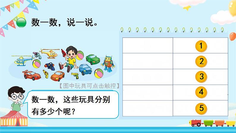 北师大版一上数学1.2《玩具》课件+教案03