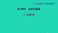 小学数学冀教版三年级下册七 长方形和正方形的面积习题课件ppt