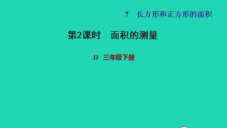 2022三年级数学下册第7单元长方形和正方形第2课时面积的测量习题课件冀教版第1页