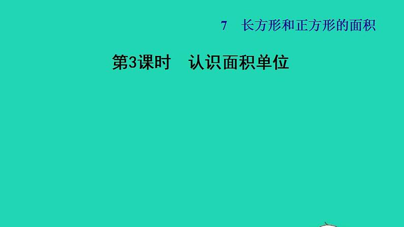 2022三年级数学下册第7单元长方形和正方形第3课时认识面积单位习题课件冀教版第1页