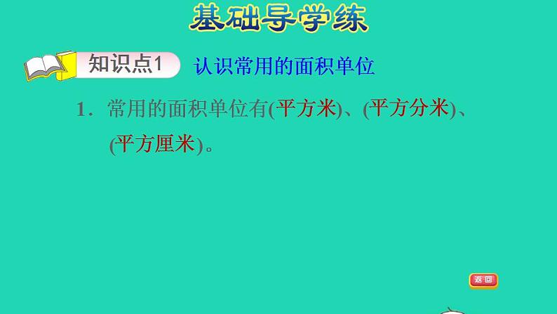 2022三年级数学下册第7单元长方形和正方形第3课时认识面积单位习题课件冀教版第3页