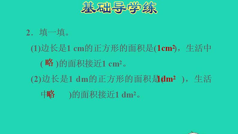 2022三年级数学下册第7单元长方形和正方形第3课时认识面积单位习题课件冀教版第4页