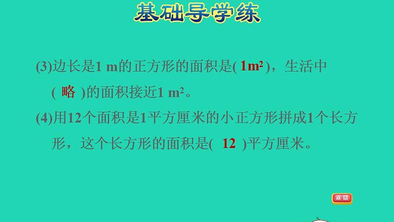 2022三年级数学下册第7单元长方形和正方形第3课时认识面积单位习题课件冀教版第5页