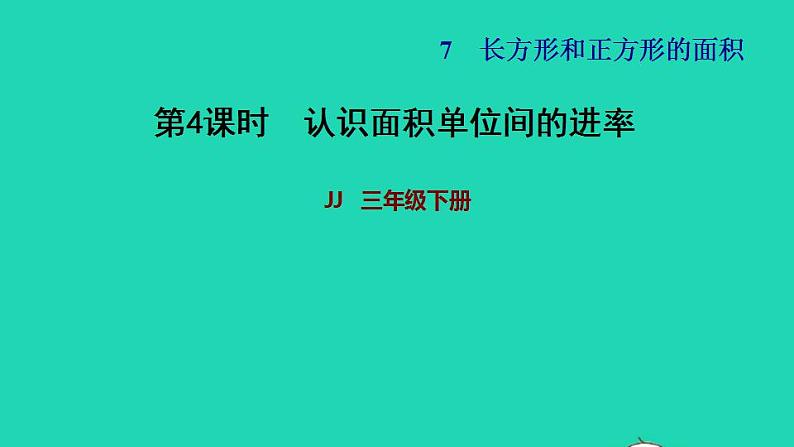 2022三年级数学下册第7单元长方形和正方形第4课时面积单位间的进率习题课件冀教版第1页