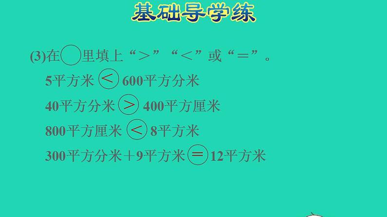 2022三年级数学下册第7单元长方形和正方形第4课时面积单位间的进率习题课件冀教版第5页