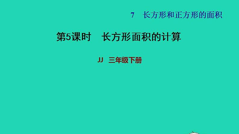 2022三年级数学下册第7单元长方形和正方形第5课时长方形面积单位的计算习题课件冀教版第1页