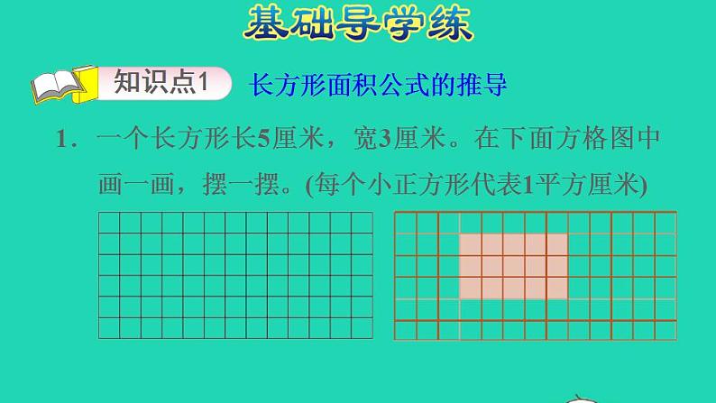 2022三年级数学下册第7单元长方形和正方形第5课时长方形面积单位的计算习题课件冀教版第3页