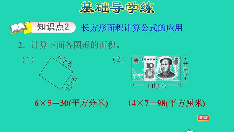 2022三年级数学下册第7单元长方形和正方形第5课时长方形面积单位的计算习题课件冀教版第5页