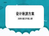 北师大五上-数学好玩1：《设计秋游方案》课件+教案