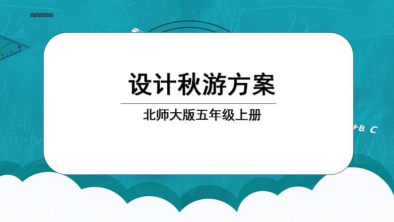 北师大五上-数学好玩1：《设计秋游方案》课件+教案01